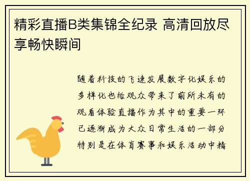 精彩直播B类集锦全纪录 高清回放尽享畅快瞬间