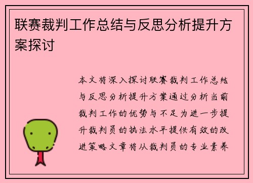 联赛裁判工作总结与反思分析提升方案探讨