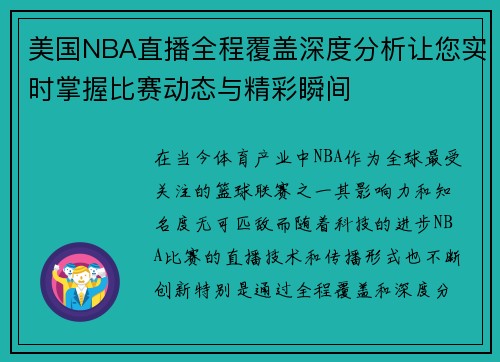 美国NBA直播全程覆盖深度分析让您实时掌握比赛动态与精彩瞬间