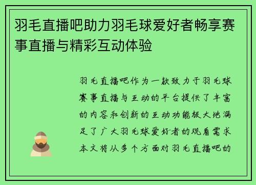 羽毛直播吧助力羽毛球爱好者畅享赛事直播与精彩互动体验