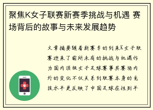聚焦K女子联赛新赛季挑战与机遇 赛场背后的故事与未来发展趋势