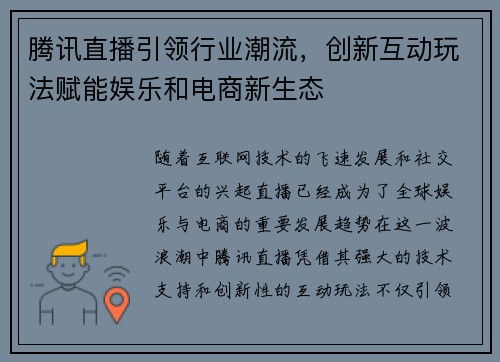 腾讯直播引领行业潮流，创新互动玩法赋能娱乐和电商新生态