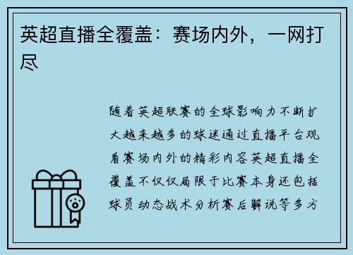 英超直播全覆盖：赛场内外，一网打尽