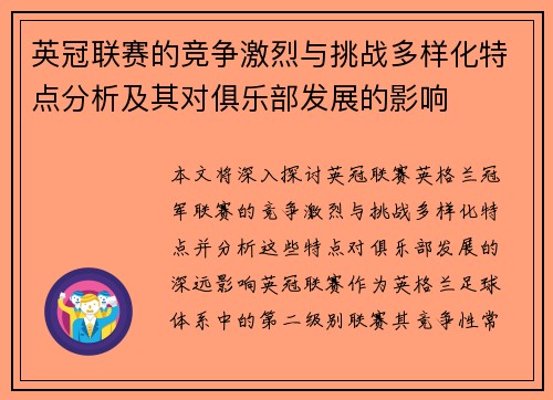 英冠联赛的竞争激烈与挑战多样化特点分析及其对俱乐部发展的影响