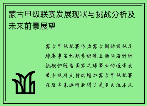蒙古甲级联赛发展现状与挑战分析及未来前景展望