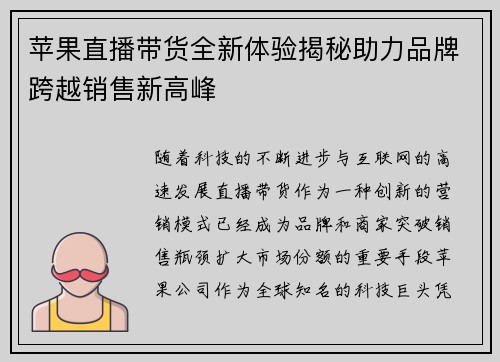 苹果直播带货全新体验揭秘助力品牌跨越销售新高峰