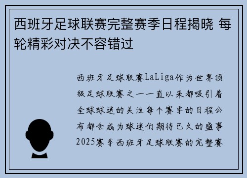 西班牙足球联赛完整赛季日程揭晓 每轮精彩对决不容错过