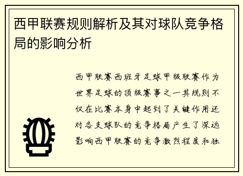 西甲联赛规则解析及其对球队竞争格局的影响分析