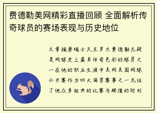 费德勒美网精彩直播回顾 全面解析传奇球员的赛场表现与历史地位