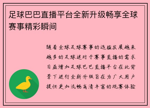 足球巴巴直播平台全新升级畅享全球赛事精彩瞬间