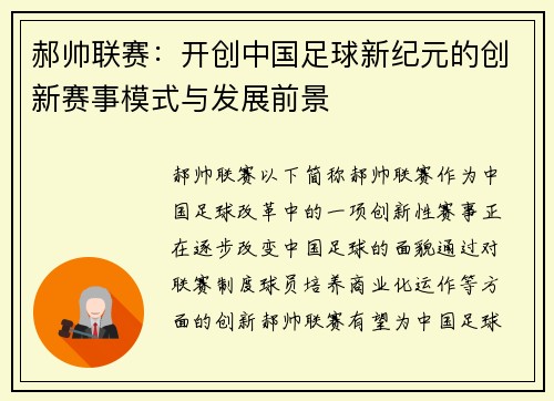 郝帅联赛：开创中国足球新纪元的创新赛事模式与发展前景