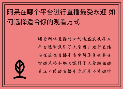 阿呆在哪个平台进行直播最受欢迎 如何选择适合你的观看方式
