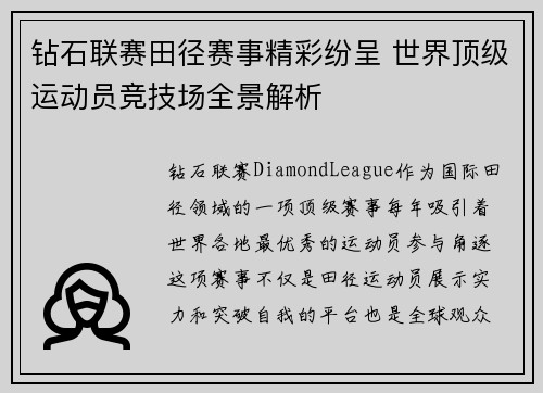 钻石联赛田径赛事精彩纷呈 世界顶级运动员竞技场全景解析