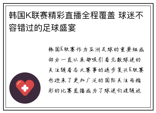 韩国K联赛精彩直播全程覆盖 球迷不容错过的足球盛宴