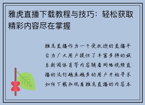 雅虎直播下载教程与技巧：轻松获取精彩内容尽在掌握