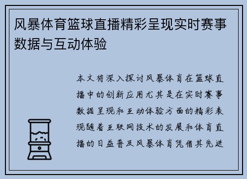 风暴体育篮球直播精彩呈现实时赛事数据与互动体验