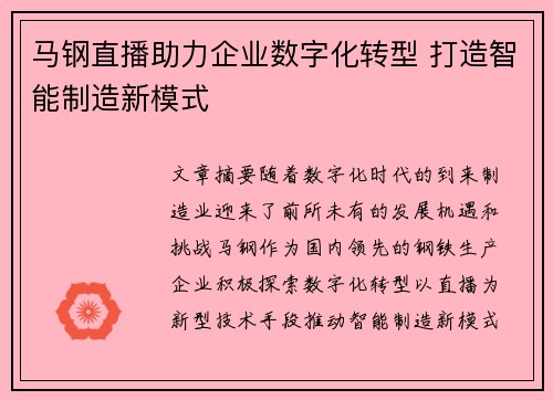 马钢直播助力企业数字化转型 打造智能制造新模式