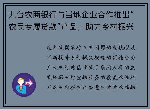 九台农商银行与当地企业合作推出“农民专属贷款”产品，助力乡村振兴