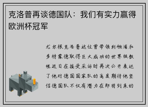 克洛普再谈德国队：我们有实力赢得欧洲杯冠军