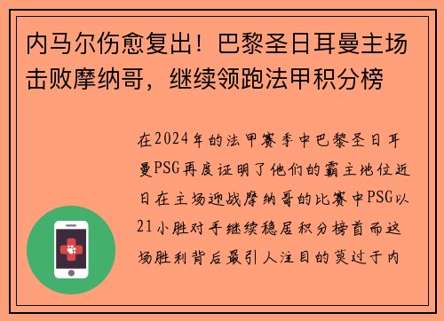 内马尔伤愈复出！巴黎圣日耳曼主场击败摩纳哥，继续领跑法甲积分榜