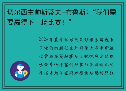 切尔西主帅斯蒂夫-布鲁斯：“我们需要赢得下一场比赛！”
