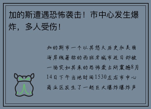 加的斯遭遇恐怖袭击！市中心发生爆炸，多人受伤！