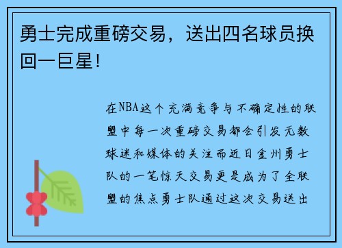 勇士完成重磅交易，送出四名球员换回一巨星！