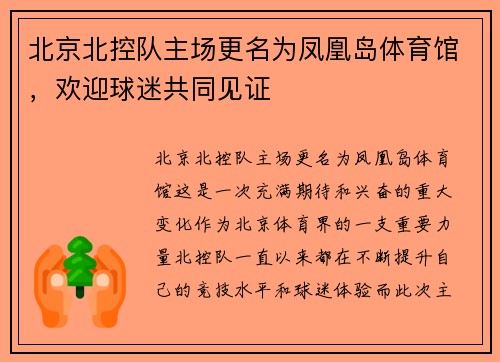 北京北控队主场更名为凤凰岛体育馆，欢迎球迷共同见证