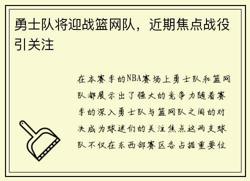 勇士队将迎战篮网队，近期焦点战役引关注