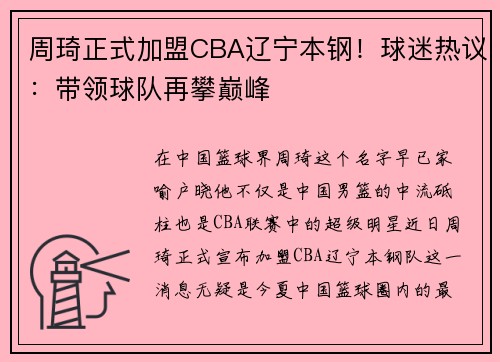 周琦正式加盟CBA辽宁本钢！球迷热议：带领球队再攀巅峰