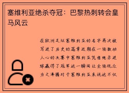 塞维利亚绝杀夺冠：巴黎热刺转会皇马风云