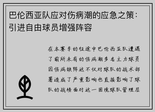 巴伦西亚队应对伤病潮的应急之策：引进自由球员增强阵容