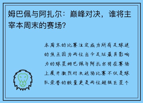 姆巴佩与阿扎尔：巅峰对决，谁将主宰本周末的赛场？