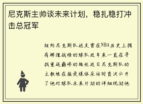 尼克斯主帅谈未来计划，稳扎稳打冲击总冠军