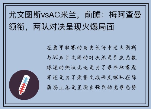 尤文图斯vsAC米兰，前瞻：梅阿查曼领衔，两队对决呈现火爆局面