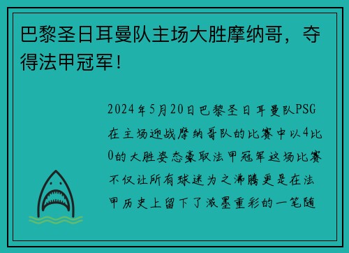 巴黎圣日耳曼队主场大胜摩纳哥，夺得法甲冠军！