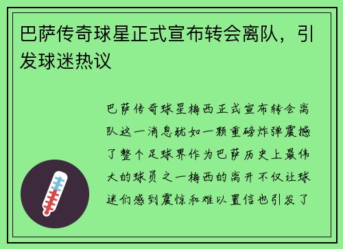 巴萨传奇球星正式宣布转会离队，引发球迷热议