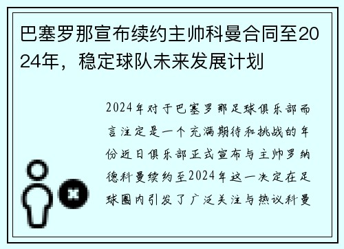 巴塞罗那宣布续约主帅科曼合同至2024年，稳定球队未来发展计划
