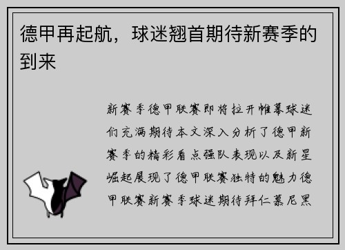 德甲再起航，球迷翘首期待新赛季的到来