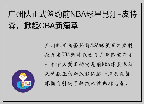 广州队正式签约前NBA球星昆汀-皮特森，掀起CBA新篇章