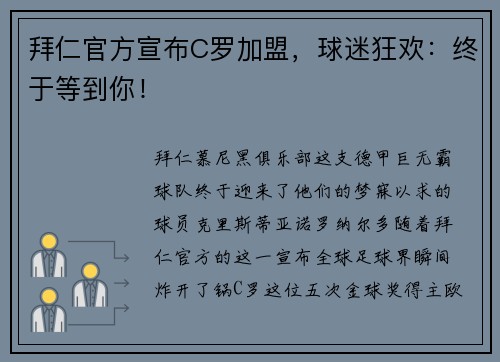 拜仁官方宣布C罗加盟，球迷狂欢：终于等到你！