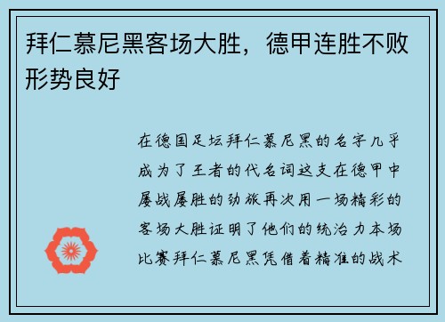拜仁慕尼黑客场大胜，德甲连胜不败形势良好