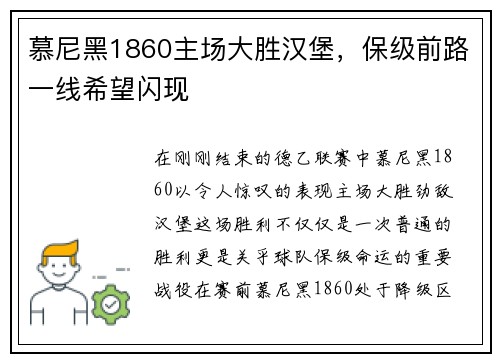 慕尼黑1860主场大胜汉堡，保级前路一线希望闪现