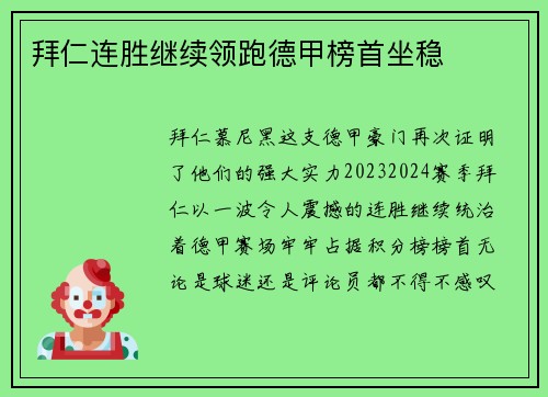 拜仁连胜继续领跑德甲榜首坐稳