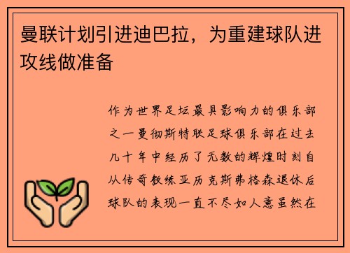 曼联计划引进迪巴拉，为重建球队进攻线做准备