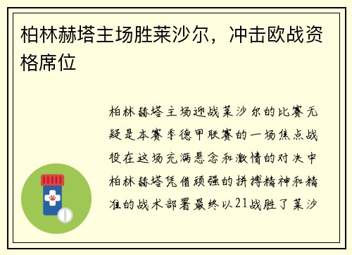 柏林赫塔主场胜莱沙尔，冲击欧战资格席位