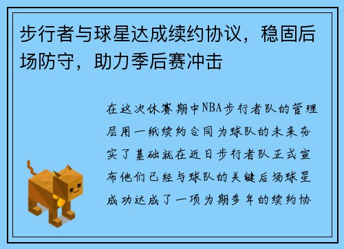 步行者与球星达成续约协议，稳固后场防守，助力季后赛冲击