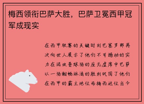 梅西领衔巴萨大胜，巴萨卫冕西甲冠军成现实