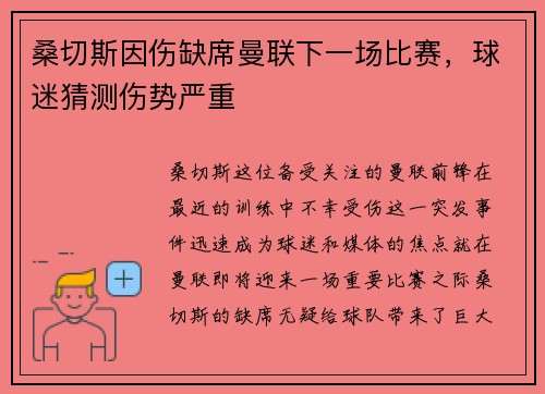 桑切斯因伤缺席曼联下一场比赛，球迷猜测伤势严重