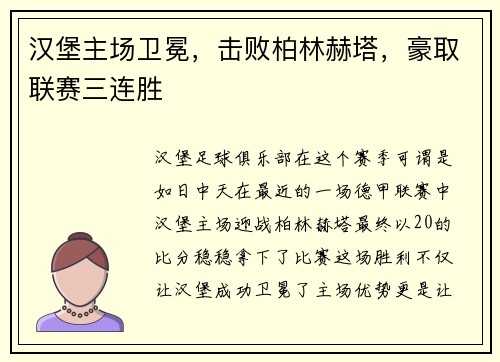 汉堡主场卫冕，击败柏林赫塔，豪取联赛三连胜